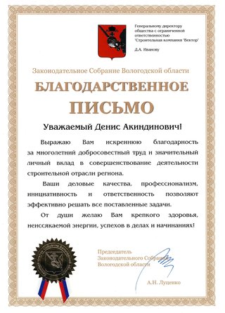 Благодарственное письмо Законодательного Собрания Вологодской области